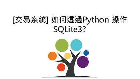[交易系統] 如何透過Python 操作SQLite3?