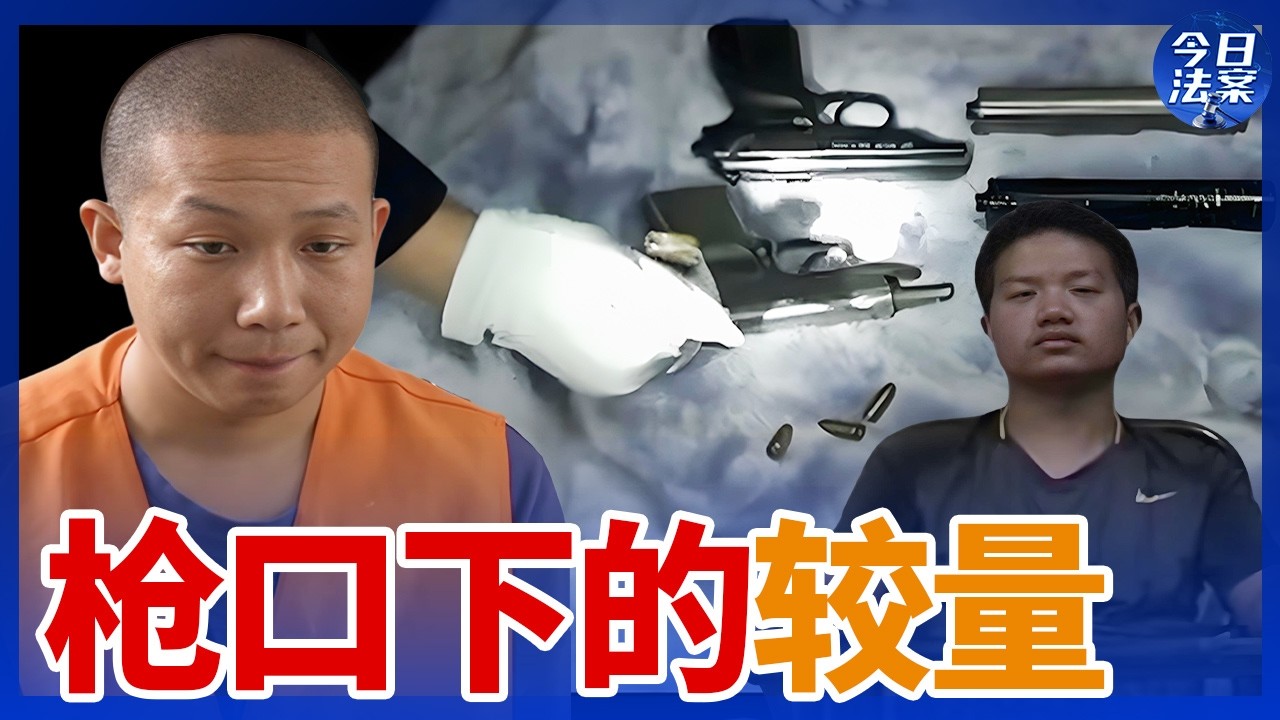 特大持枪抢劫团伙一朝覆灭 32小时惊险围追堵截！直击侦破持枪抢劫案实录——警匪持枪对峙案