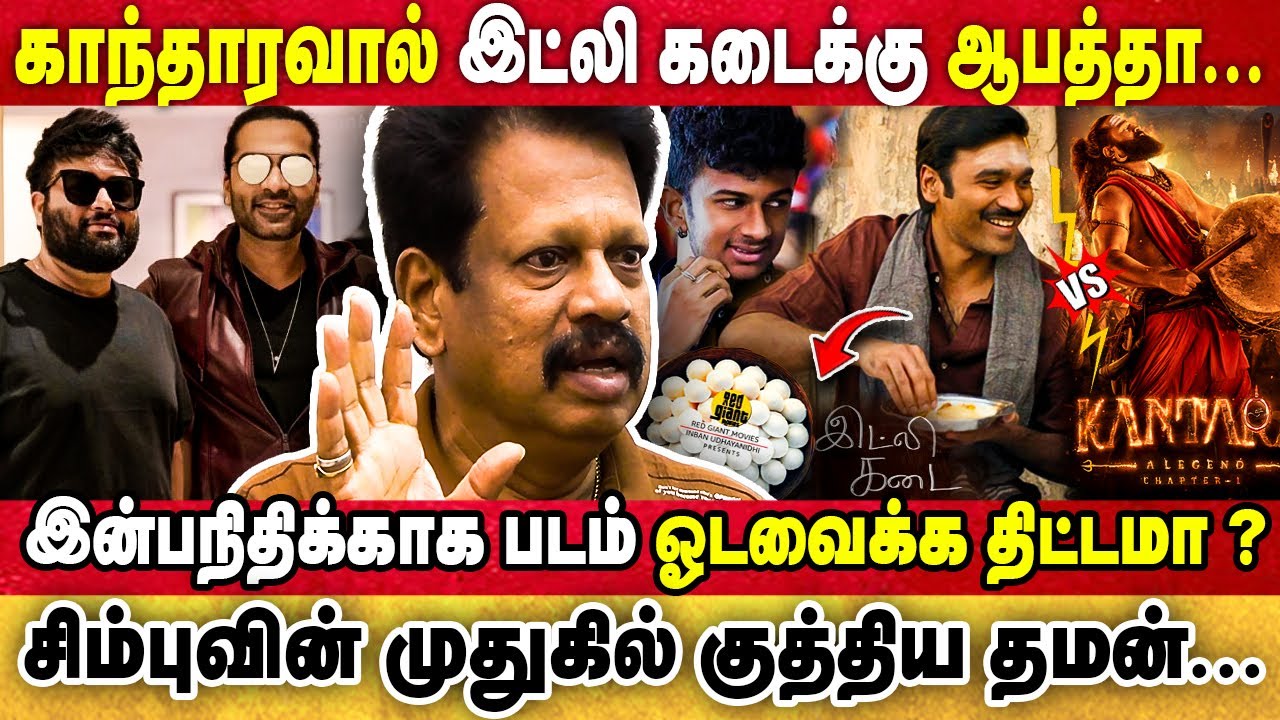 காந்தாரவால் இட்லி கடைக்கு ஆபத்தா...| சிம்புவின் முதுகில் குத்திய தமன் | Anthanan | Dhanush | Simbu