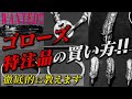【goro'sの買い方】デルタワン社長が特注品の買い方を徹底解説!【DELTAone】