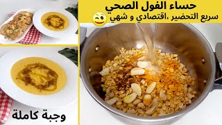 حساء الفول الصحي لفصل الشتاء|بيصارة على حقها وطريقها سهلة وسريعة التحضير |Bean soup|Soupe de feves