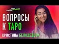 ВОПРОСЫ К ТАРО - Кристина Белодедова