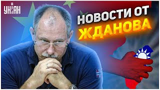 Грозные друзья Путина и новая серия тайваньского сериала. Самые важные новости от Жданова