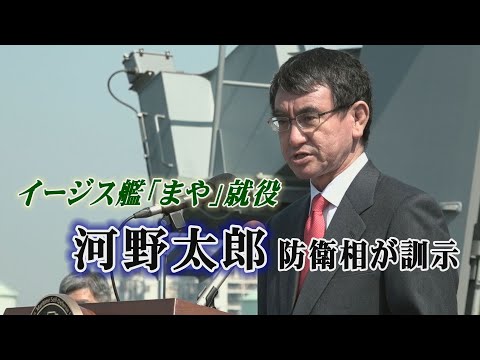 SankeiNews 2020/03/25 河野太郎防衛相が訓示　イージス艦「まや」就役