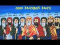 መጋቢት 11 ቀን የሚነበብ ስንክሳር SINKSAR ZE MEGABIT 11