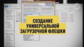Создание универсальной загрузочной флешки YUMI Создание универсальной загрузочной флешки YUMI