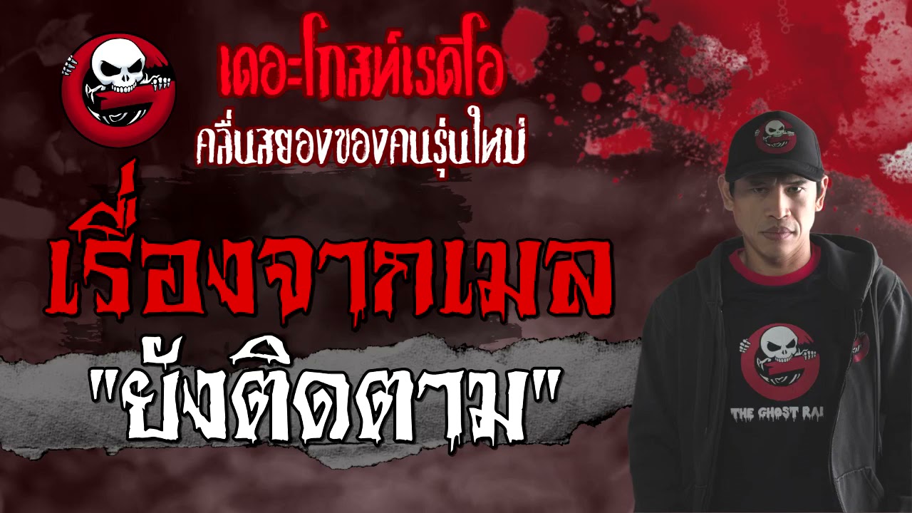 เรื่องจากเมล | ยังติดตาม | 11 กรกฎาคม 2564 | THE GHOST RADIO
