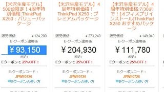 ThinkPad X250が激安な件!!(500台限定のCore i5ﾓﾃﾞﾙが週末ｸｰﾎﾟﾝ適用で10万円切り)
