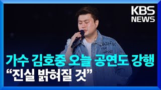 가수 김호중, 오늘 공연도 강행…“진실 밝혀질 것” / KBS 2024.05.19.