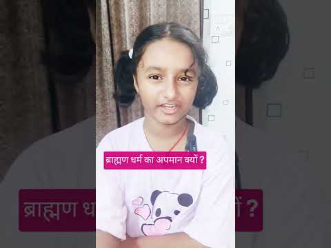 ब्राह्मण धर्म का अपमान क्यों  ?
