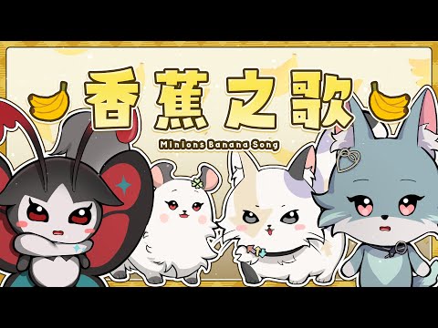 香蕉之歌｜雪Koyuki【阿卡貝拉Cover】Ft. 幸Sachi、煦Hiyori、実Hitomi