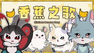 香蕉之歌雪Koyuki阿卡貝拉Coverft. 幸Sachi煦Hiyori実Hitomi