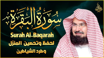 📖 سورة البقرة بصوت الشيخ عبد الرحمن السديس 💫 تلاوة خاشعة تهز القلوب وتطرد السحر والحسد والهم 🌙