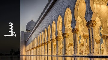 034 سورة سبإ محمد الطبلاوي   Surah Saba Mohammad Al Tablaway