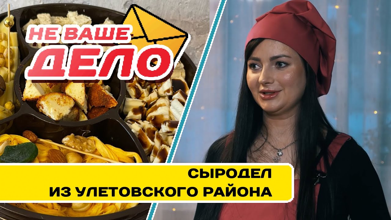 Сыр из деревенского молока | НЕ ВАШЕ ДЕЛО - YouTube