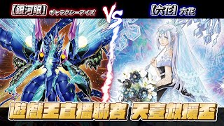 【遊戲王賽事】第五屆遊戲王直播聯賽 天臺救援盃 【銀河眼/ギャラクシーアイズ/Galaxy Eyes】VS 【六花/六花/ Rikka 】   簡暐恩 VS 呂慶峰 screenshot 5