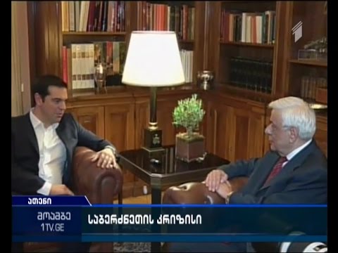 ციპრასის მთავრობას ანტიკრიზისული გეგმის წარდგენის ვადა ეწურება - რა ვითარებაა ათენში