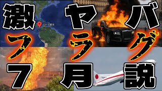 【何にも起きない事は絶対にありえない】超ウルトラ級フラグ発生中！￼⇦ここまで来ているのに『何も起こらない』と備えないのは￼、崖から落下中なのに『私は絶対落ちない』￼￼と言い張る様なもの。