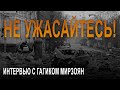 Не ужасайтесь! Февраль 2022 г.