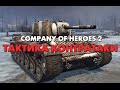 Company of Heroes 2 БОЙ 2x2 | Доктрина "тактика контратаки"