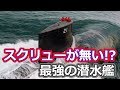 驚異の潜水艦技術　最強のシーウルフとは【日本軍事情報】