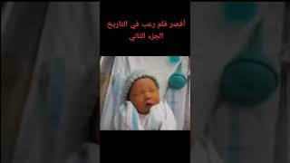 أقصر فلم رعب في التاريخ | الجزء الثاني | رعب مرعب جن اشباح فلم لايك خوف مخيف لايك_اشتراك