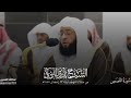 الشيخ بدر التركي يحاكي الشيخ سعود الشريم والشيخ علي جابر رحمه الله في صلاة التهجد ١٤٤٥هـ