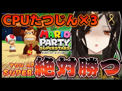 【たつじんマリパ】CPU全員たつじんでリベンジマッチ！今度こそ勝つ！！！！【マリオパーティースーパースターズ】【白雪 巴/にじさんじ】