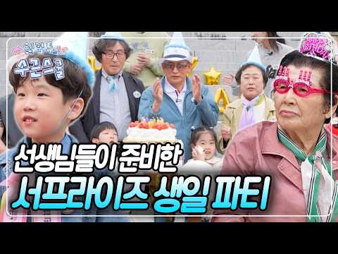 🎉' 수근스쿨 선생님들이 준비한 서프라이즈 생일 파티~ [<strong>웰컴</strong> 투 수근스쿨] KBS 260716 방송