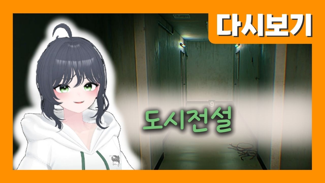 [2026.02.11] 1부 무료게임하려다 이세계? 都市伝説.exe 2부 누가 구라를 치는가~ 라이어스바 마무리 아크