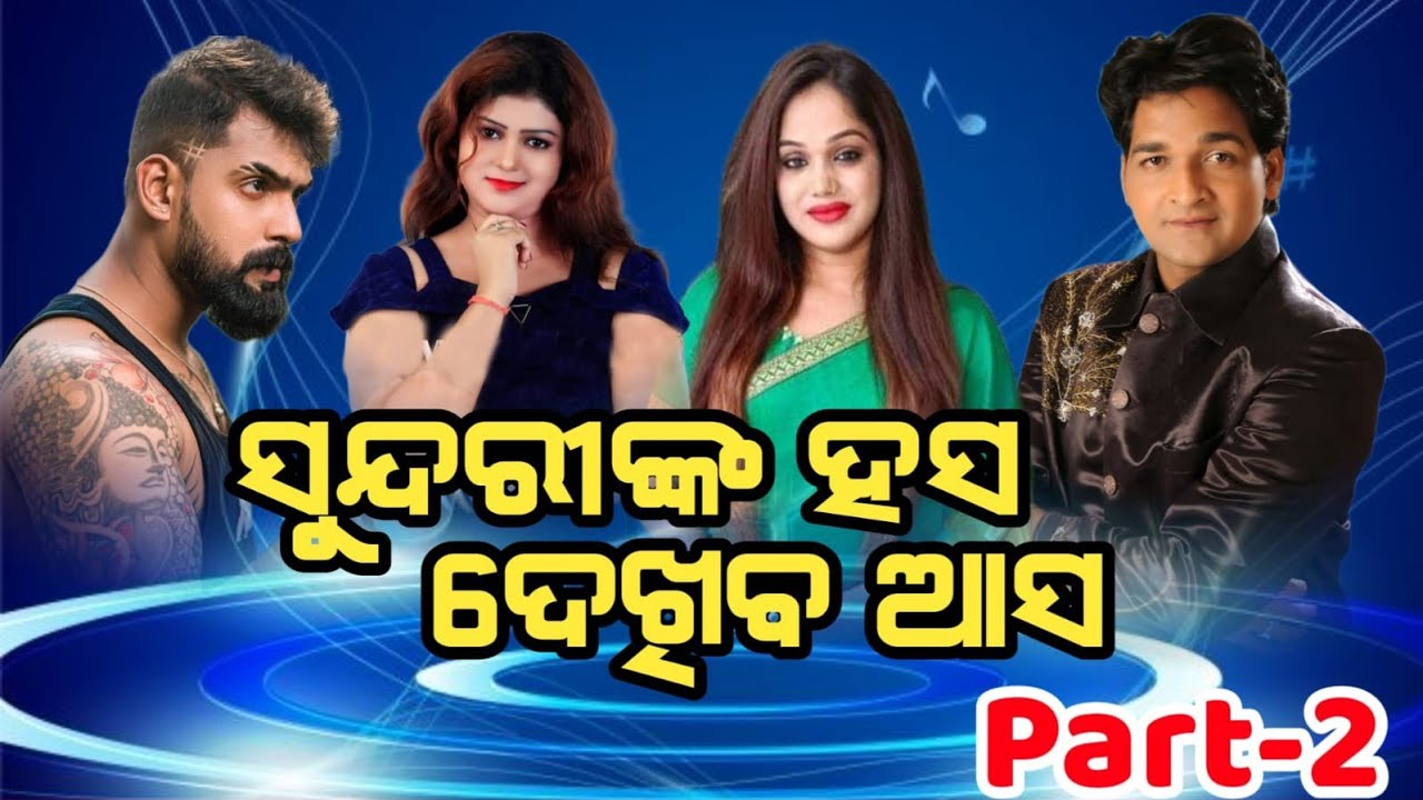 ସୁନ୍ଦରୀଙ୍କ ହସ ଦେଖିବ ଆସ part 2 #jatrabobal