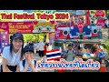 เที่ยวงานไทยเฟสติวัลในโตเกียว🇹🇭🇯🇵Thai festival 2024