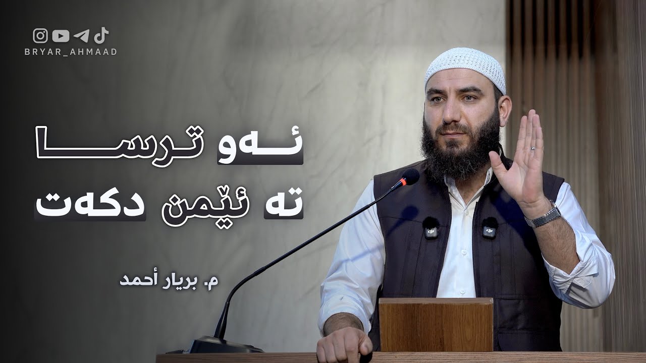 ئەو ترسا تـە ئێمن دکەت