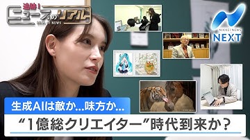 生成AIは敵か…味方か… “1億総クリエイター”時代到来か？【追跡！ニュースのリアル】【NIKKEI NEWS NEXT】