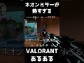 【VALORANTあるある】ネオンミラーが熱すぎる