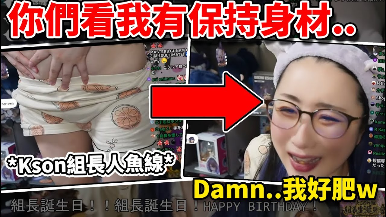 kson組長慶生會上給大家展現自己保持好的"完美"身材....
