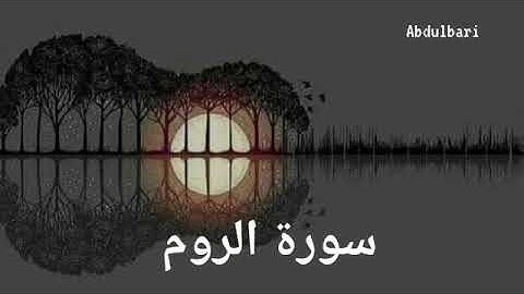 سورة الروم (30) - ياسر الدوسري #المصحف المرتل #كاملاً Surah Ar-Room