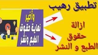 وأخيرا التطبيق الدقيق  لإزالة حقوق الطبع والنشر بدون حذف الفيديوهات