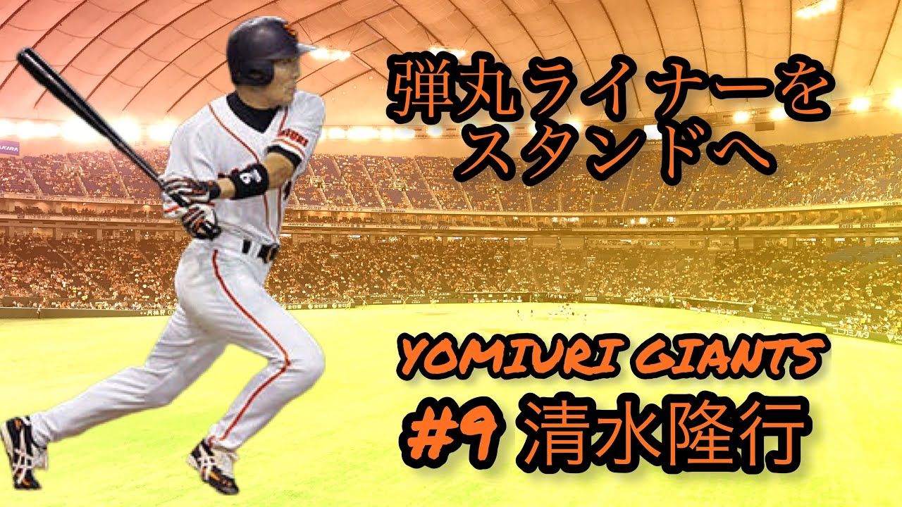 巨人清水隆行の応援歌を吹いてみた