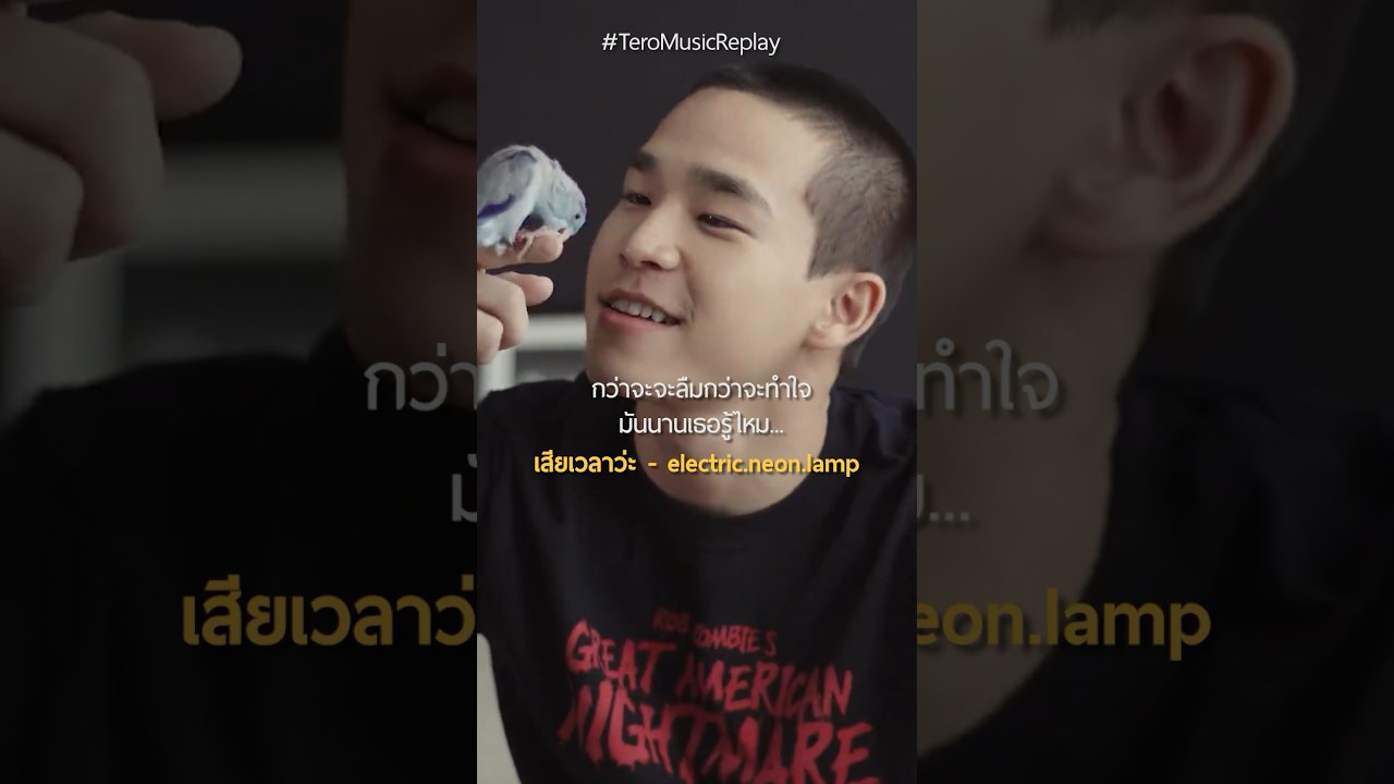 กว่าจะลืมกว่าจะทำใจ มันนานเธอรู้ไหม 😢 #เสียเวลาว่ะ #electricneonlamp #shorts