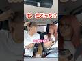 右左どっちから行くかで揉める21歳差夫婦