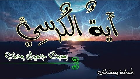 أجمل تلاوة اية الكرسي _ القارئ أسامة بومشاش _ تلاوة عطرة