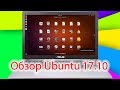 Обзор Ubuntu 17.10 - Мнение Хакинтошника.