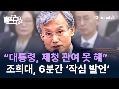 “대통령, 대법원장 제청 관여 못 해”…조희대, 6분간 ‘작심 발언’ / 채널A / 김진의 돌직구쇼