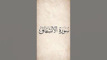 سورة الانشقاق ناصر القطامي #quran #قرآن