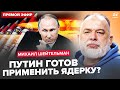 🤯ШЕЙТЕЛЬМАН: Путін ШОКУВАВ заявою! РФ ВПЕРШЕ скинула СЕКРЕТНУ ракету. Захід ВЖЕ готує ВІДПОВІДЬ?