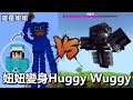 【Minecraft】我們變身成為Huggy Wuggy打凋零怪會贏嗎?/poppy playtime mod[NyoNyo妞妞日常實況]