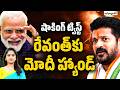 రేవంత్కు మోదీ హ్యాండ్..? : PM Modi Gives Shocking Twist To Revanth Reddy | Satyagrahi TV