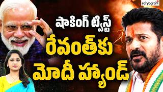 రేవంత్‌కు మోదీ హ్యాండ్..? : PM Modi Gives Shocking Twist To Revanth Reddy | Satyagrahi TV