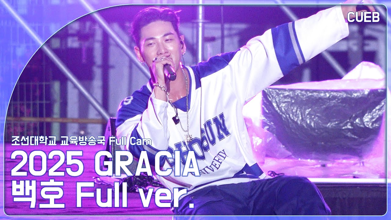 [조선대학교 교육방송국] 2025 GRACIA 대동제 백호 4K FULL ver.